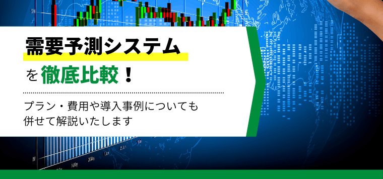 需要予測システムを比較！特徴やプラン・費用、導入事例を紹介