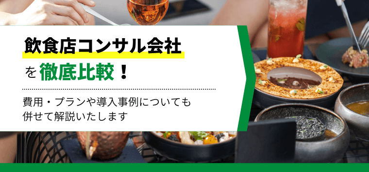 飲食店コンサルティング会社の口コミ評判や費用・料金を徹底比較！導入事例も紹介