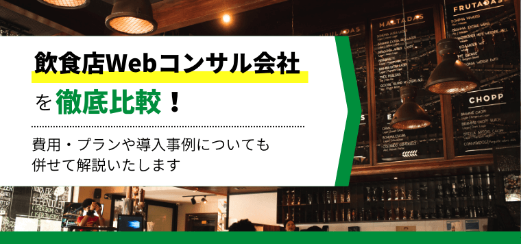 飲食店Webコンサルティング会社の口コミ・評判、費用、導入事例を徹底比較！