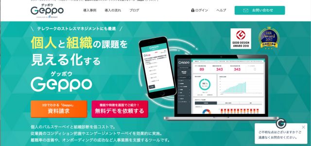 組織診断ツールGeppoの公式サイト画像