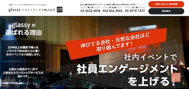 社内イベント企画会社glassy株式会社の公式サイト画像