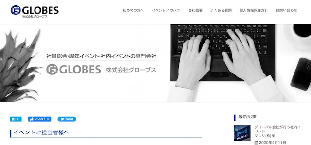 社内イベント企画会社株式会社グローブスの公式サイト画像
