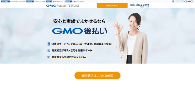 後払い決済システムGMO後払い公式サイト画像
