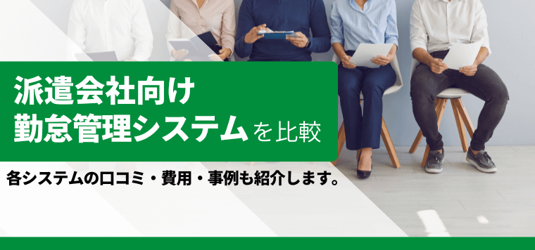 【派遣会社向け】おすすめの勤怠管理システムを比較！口コミ・評判や料金・費用、導入事例などを紹介