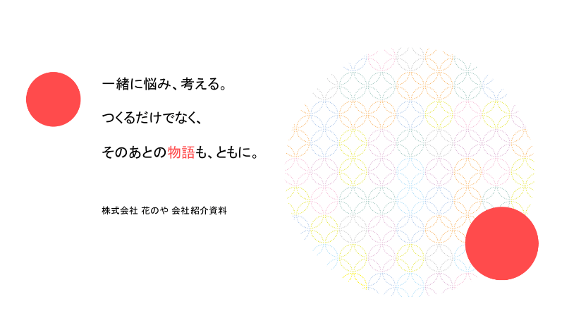 制作だけじゃなくHPへの集客サポートもしてくれる<br>名…