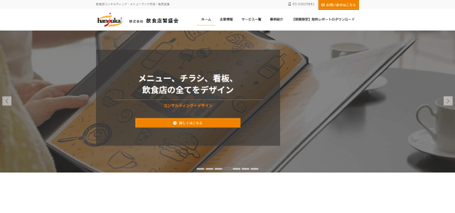 飲食店コンサルティング株式会社飲食店繁盛会の公式サイト画像)