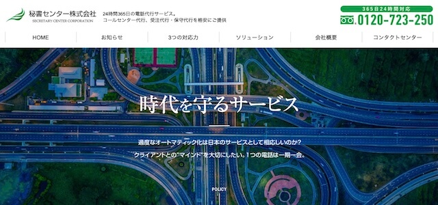 電話代行サービス秘書センター公式サイト画像