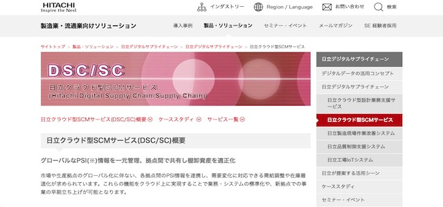 SCMシステム日立クラウド型SCMサービスの公式サイト画像