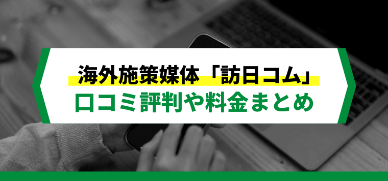 訪日コムへの広告掲載方法や料金、口コミ評判を解説