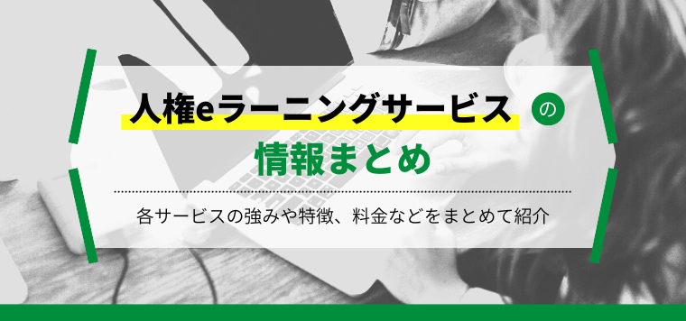 人権eラーニングサービス7選!企業向けサービスの強みや料金などをまとめて紹介