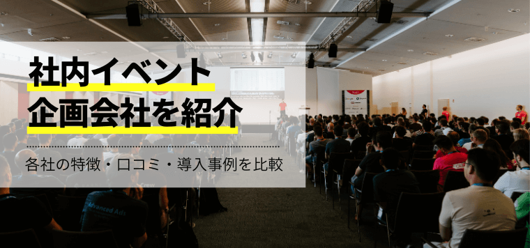 社内イベント企画代行会社を15社徹底比較！外注費用や口コミ評判、導入事例を解説します