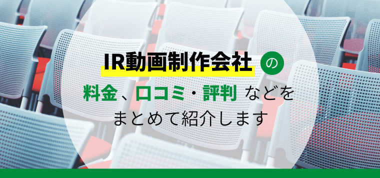 IR動画制作会社おすすめ11社比較！制作費用や料金プラン、口コミ評判を紹介