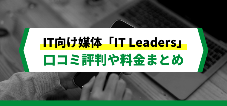 IT Leadersへの広告掲載方法や料金、口コミ評判を解…