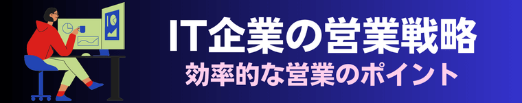 IT企業の営業戦略とは？効率的な営業のポイント