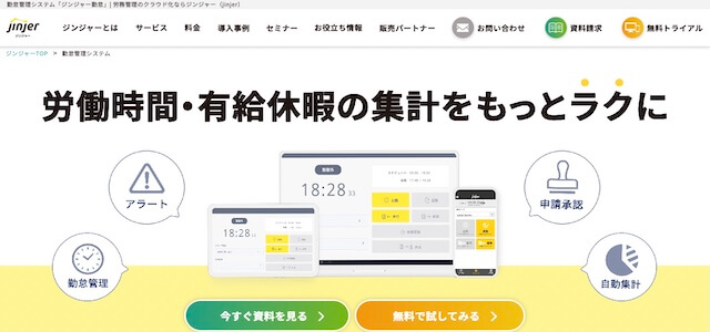 人材派遣勤怠管理システムJinjerの公式サイト画像