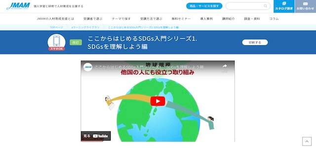 SDGs eラーニングここからはじめるSDGs入門シリーズの公式サイト画像