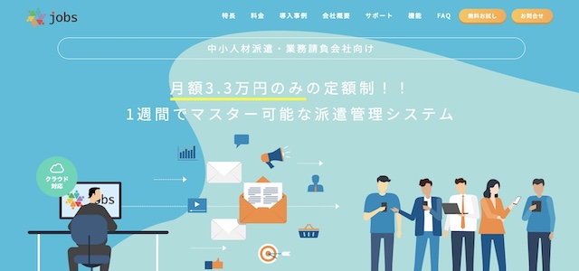 人材派遣勤怠管理システムJobsの公式サイト画像