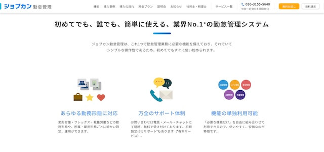 人材派遣勤怠管理システムジョブカン勤怠管理の公式サイト画像