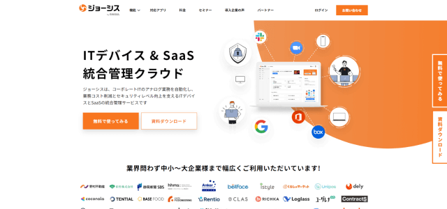 SaaS管理ツール「ジョーシス」公式サイト画像