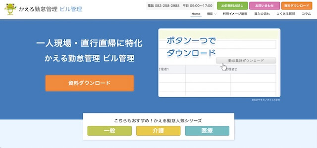 人材派遣勤怠管理システムかえる勤怠管理の公式サイト画像