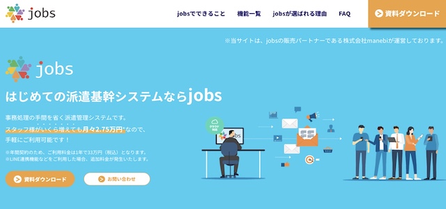 派遣管理システムJobs公式サイト画像）