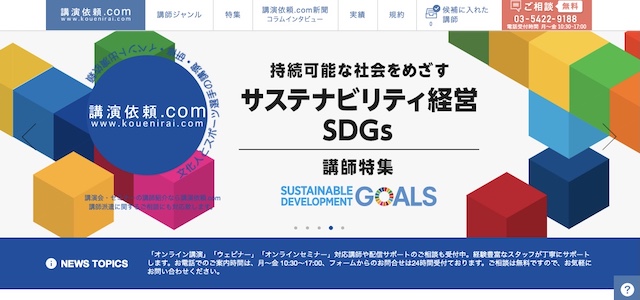 SDGs研修会社講演依頼.com公式サイト画像
