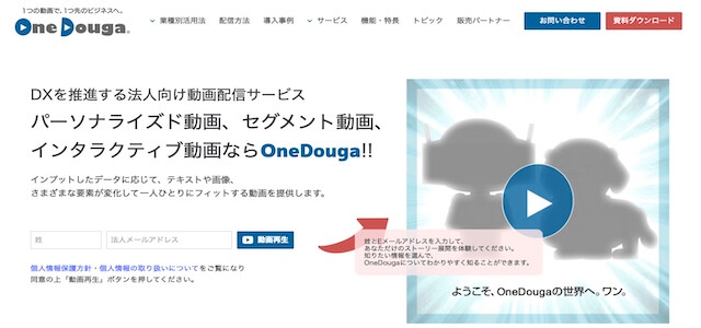 インタラクティブ動画制作会社共同印刷株式会社(OneDouga)の公式サイト画像