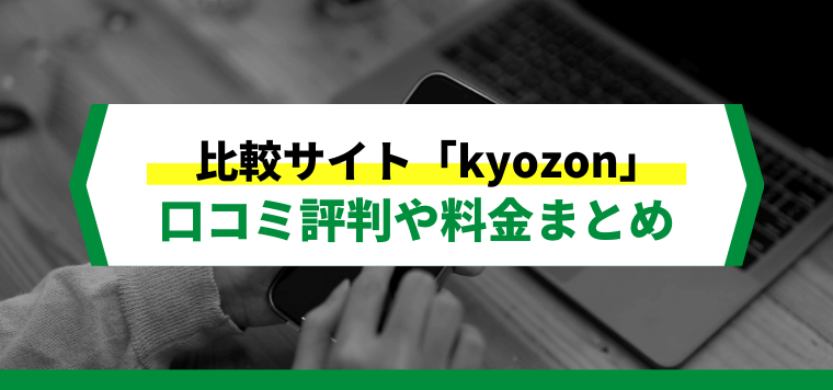 Kyozonへの広告掲載方法や料金、口コミ評判を解説