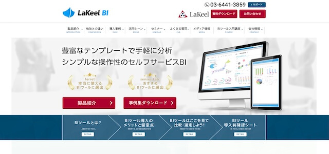 BIツールLaKeel BIの公式サイト画像