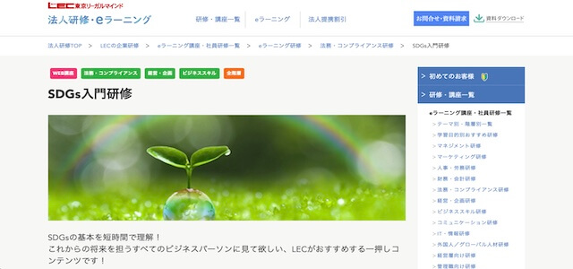 SDGs eラーニングSDGs入門研修の公式サイト画像