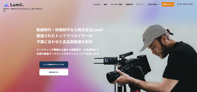 株式会社Lumiiの動画制作サービス<br>資料ダウンロードページ