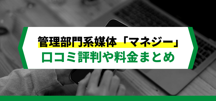 Manegy（マネジー）への広告掲載方法や料金、口コミ評判を解説