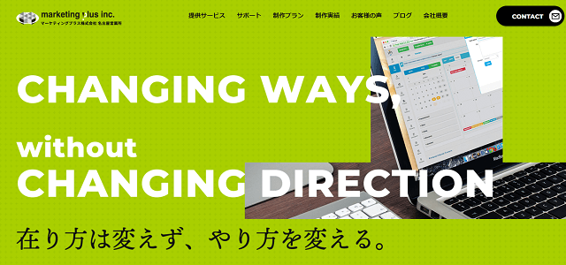 名古屋のホームページ制作マーケティングプラス株式会社公式サイトキャプチャ画像
