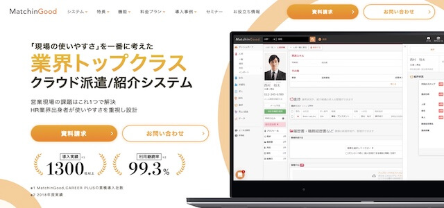 人材派遣勤怠管理システムMatchinGoodの公式サイト画像