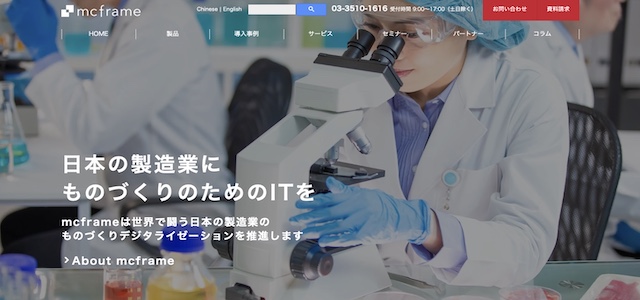 SCMシステムmcframeの公式サイト画像