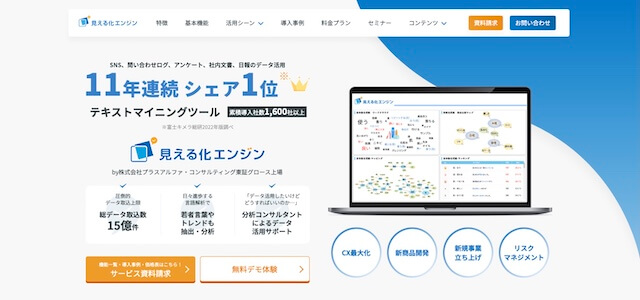VOC分析サービス見える化エンジン公式サイト画像