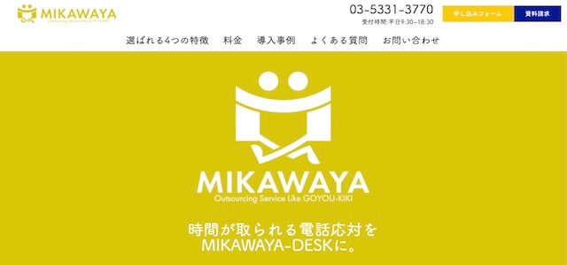 電話代行サービスMIKAWAYA-DESK公式サイト画像
