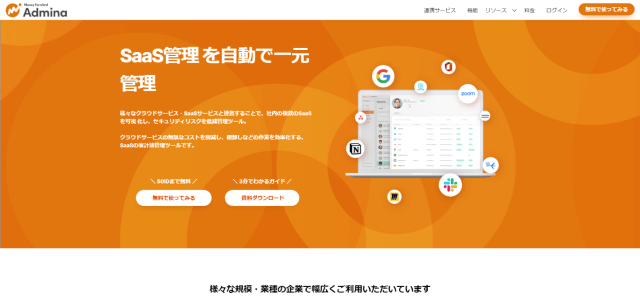 SaaS管理ツール「マネーフォワードAdmina」公式サイト画像