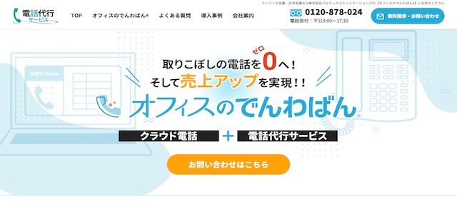 電話代行サービスオフィスのでんわばん公式サイト画像