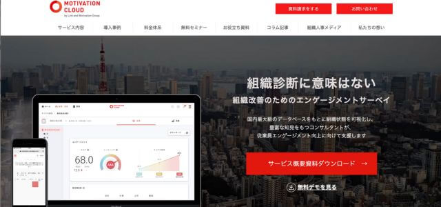 組織診断ツールモチベーションクラウドの公式サイト画像