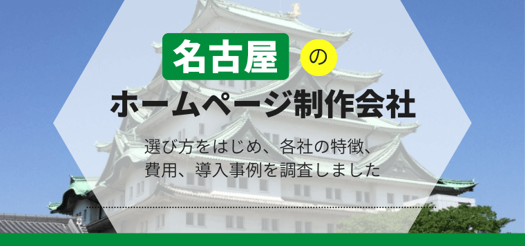 名古屋のホームページ制作会社21選！サービスの特徴や費用を比較