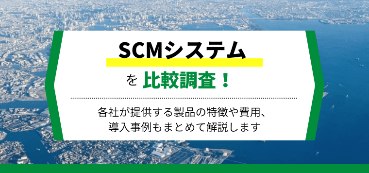 SCMシステムの費用・プラン、導入事例を比較調査