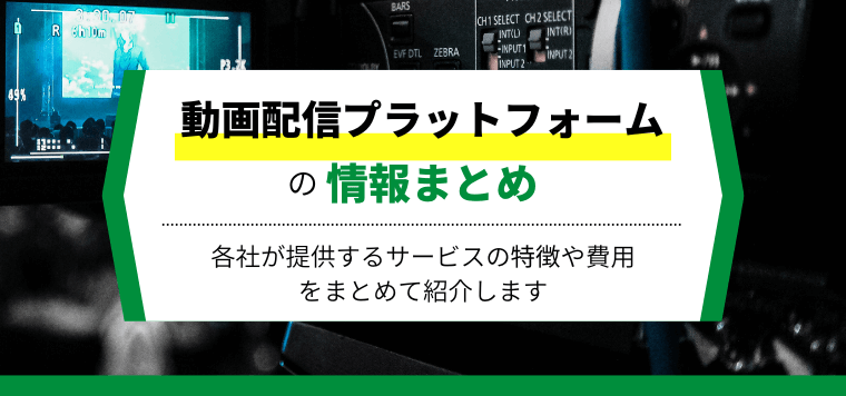 動画配信プラットフォーム無料・有料おすすめ20選比較!費用や口コミ評判、選び方から導入メリットも解説