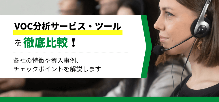 VOC分析サービス・ツールのおすすめ比較！サービスの特徴や選び方、導入のメリットを解説