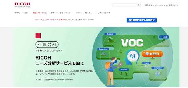 VOC分析サービスRICOH ニーズ分析サービス Basic公式サイト画像