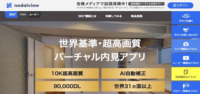 オンライン内見ツールnodalviewの公式サイト画像