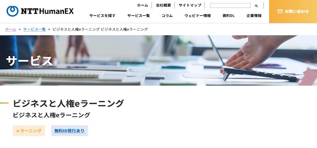 人権eラーニングサービス株式会社NTT HumanEXの公式サイト画像