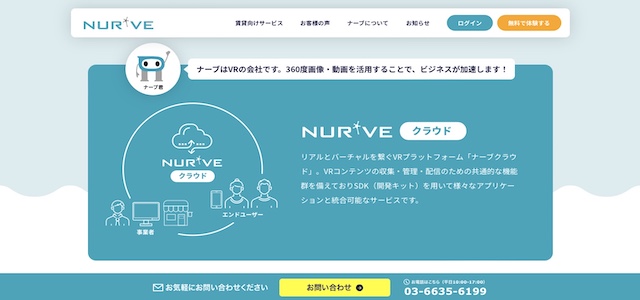 オンライン内見ツールNURVEクラウドの公式サイト画像