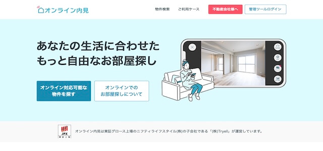 オンライン内見ツールオンライン内見の公式サイト画像