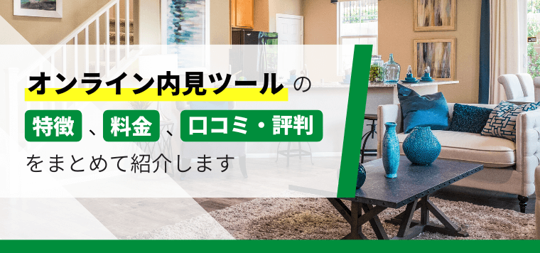 オンライン内見ツール10選比較!各ツール料金や口コミ評判を紹介します